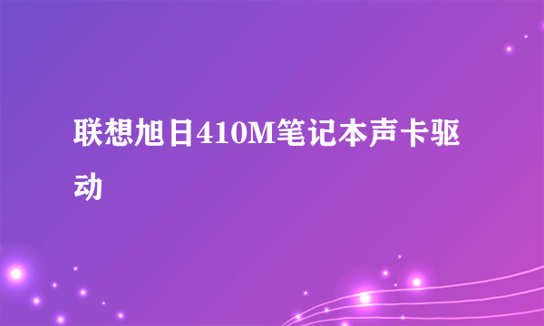 联想旭日410M笔记本声卡驱动