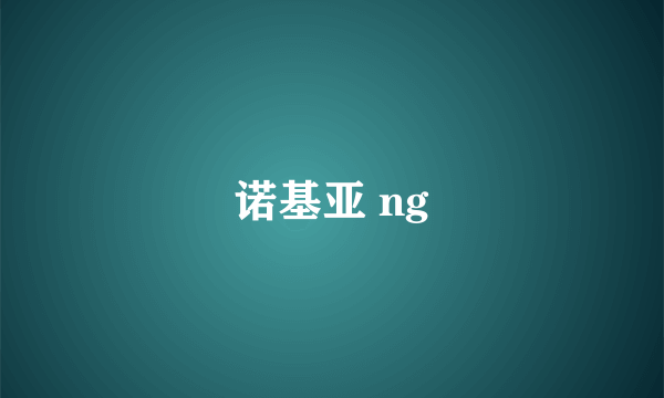 诺基亚 ng