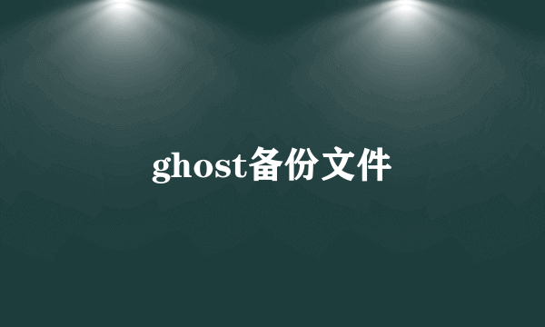 ghost备份文件