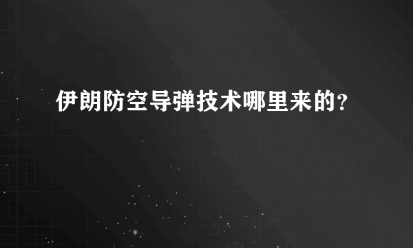 伊朗防空导弹技术哪里来的？