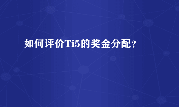 如何评价Ti5的奖金分配？