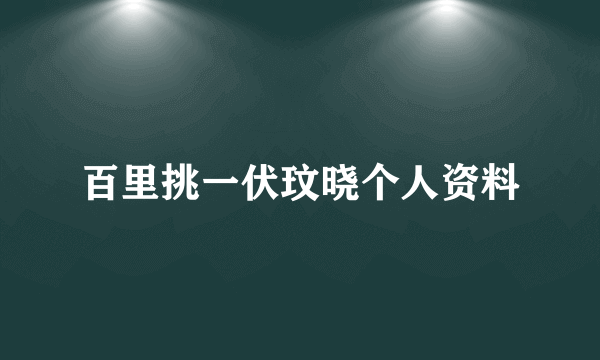 百里挑一伏玟晓个人资料