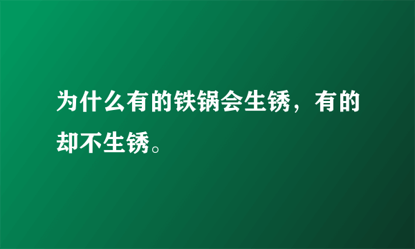 为什么有的铁锅会生锈，有的却不生锈。