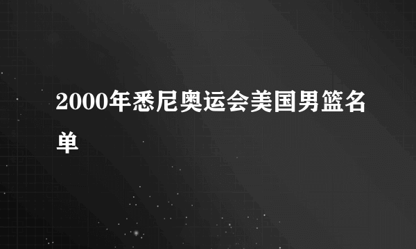 2000年悉尼奥运会美国男篮名单