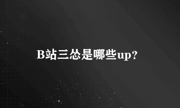 B站三怂是哪些up？