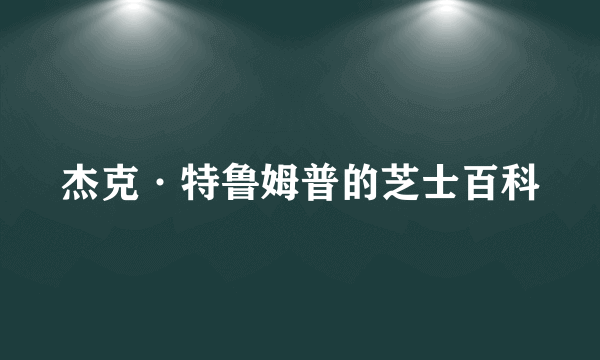 杰克·特鲁姆普的芝士百科