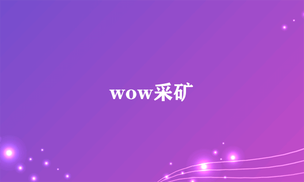 wow采矿