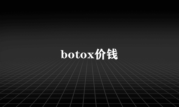 botox价钱