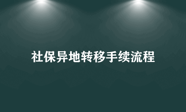 社保异地转移手续流程