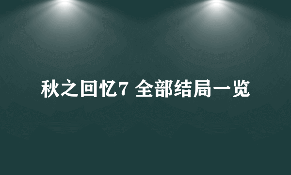 秋之回忆7 全部结局一览