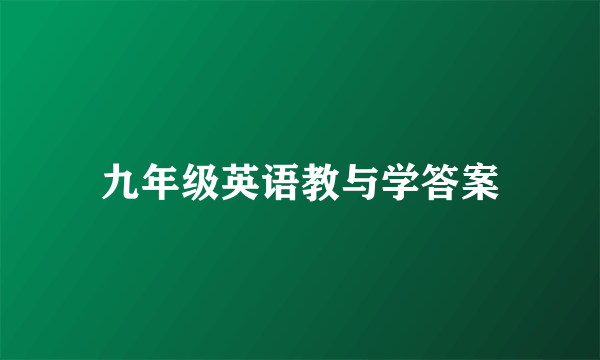 九年级英语教与学答案