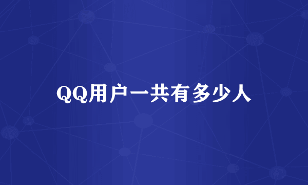 QQ用户一共有多少人