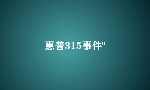 惠普315事件