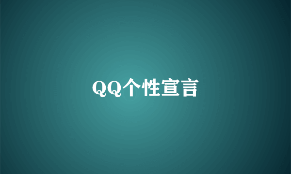 QQ个性宣言