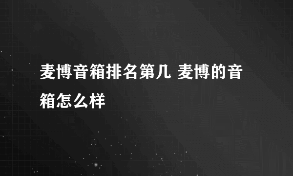 麦博音箱排名第几 麦博的音箱怎么样