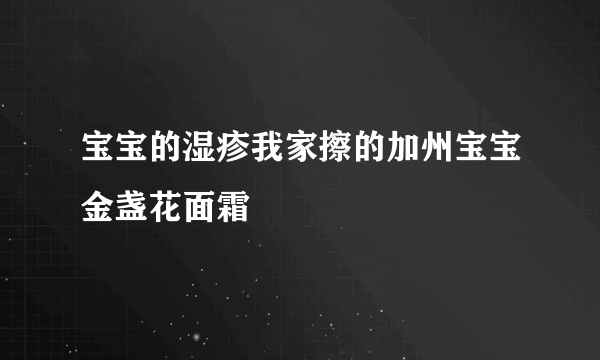 宝宝的湿疹我家擦的加州宝宝金盏花面霜