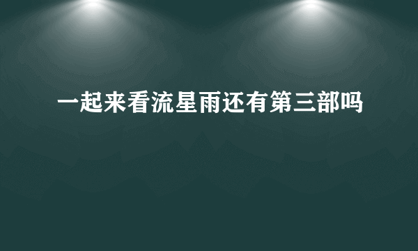 一起来看流星雨还有第三部吗