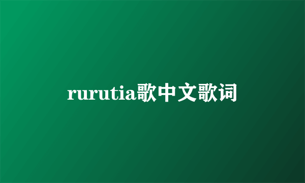 rurutia歌中文歌词