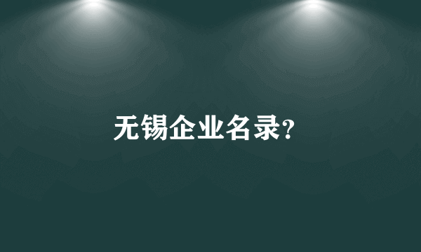 无锡企业名录？