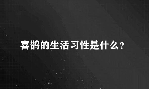 喜鹊的生活习性是什么？