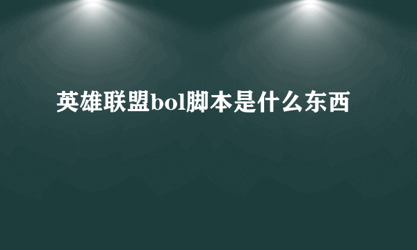 英雄联盟bol脚本是什么东西