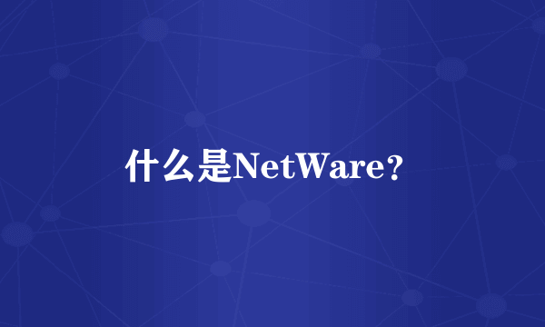 什么是NetWare？