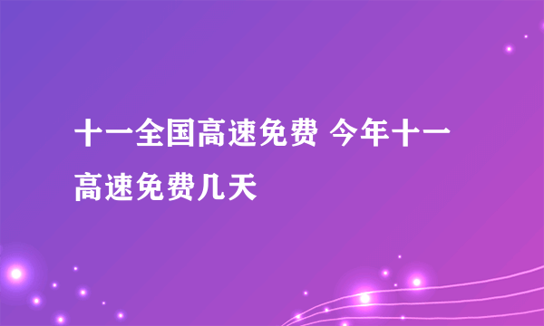 十一全国高速免费 今年十一高速免费几天