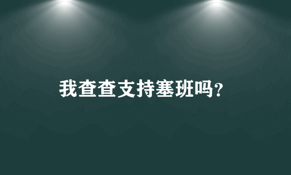 我查查支持塞班吗？