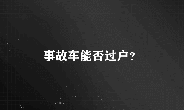 事故车能否过户？