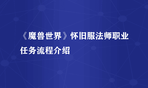 《魔兽世界》怀旧服法师职业任务流程介绍