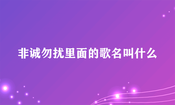 非诚勿扰里面的歌名叫什么