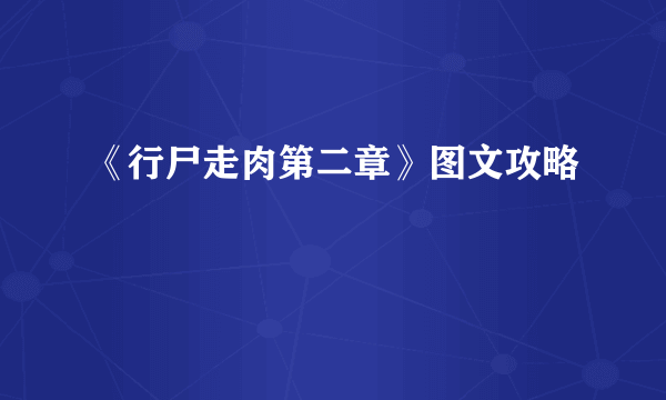 《行尸走肉第二章》图文攻略