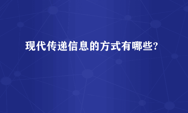 现代传递信息的方式有哪些?