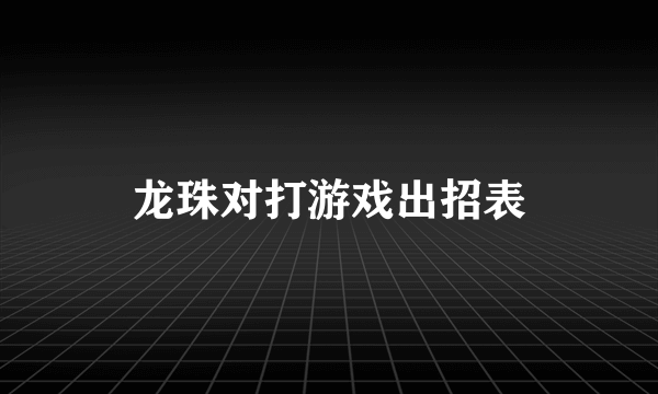 龙珠对打游戏出招表