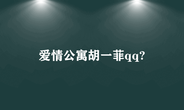 爱情公寓胡一菲qq?