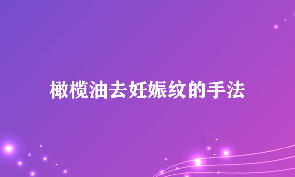 橄榄油去妊娠纹的手法