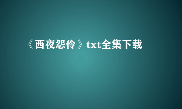 《西夜怨伶》txt全集下载