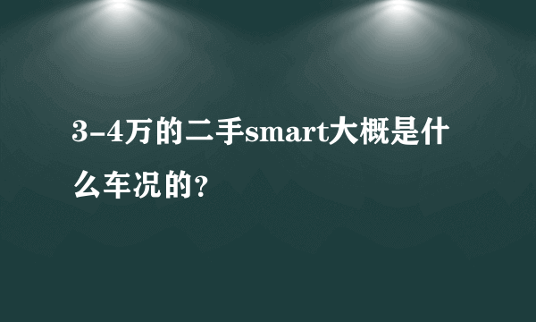 3-4万的二手smart大概是什么车况的？