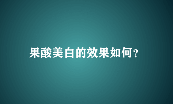 果酸美白的效果如何？