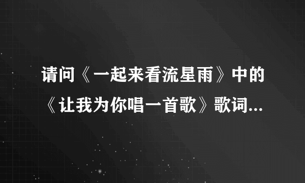 请问《一起来看流星雨》中的《让我为你唱一首歌》歌词分别是谁唱的？