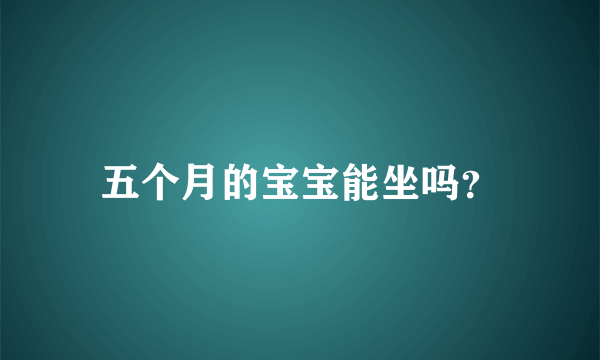 五个月的宝宝能坐吗？