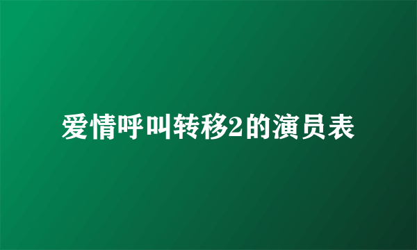 爱情呼叫转移2的演员表