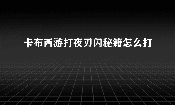 卡布西游打夜刃闪秘籍怎么打