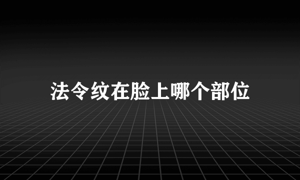 法令纹在脸上哪个部位