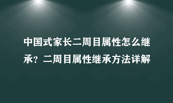 中国式家长二周目属性怎么继承？二周目属性继承方法详解