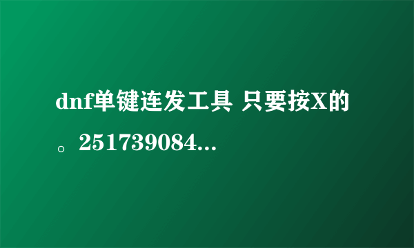 dnf单键连发工具 只要按X的。251739084@qq.com