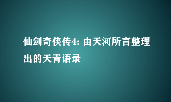 仙剑奇侠传4: 由天河所言整理出的天青语录