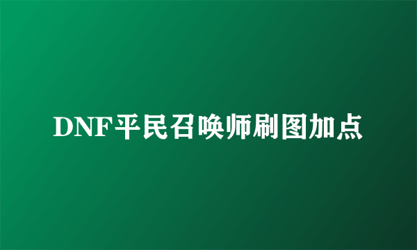 DNF平民召唤师刷图加点