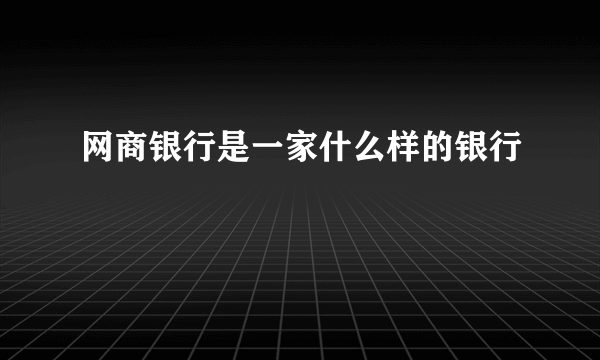 网商银行是一家什么样的银行