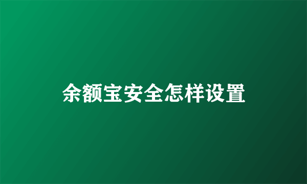 余额宝安全怎样设置